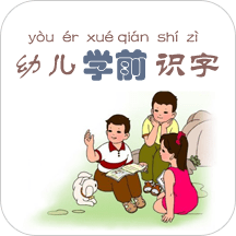 幼儿学前识字软件