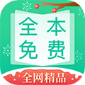 全本免费快读小说app