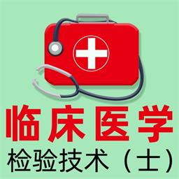 临床检验士全题库app