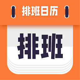 爱排班app