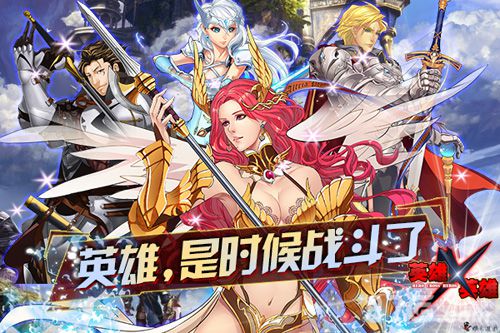 《英雄X英雄》ios不删档内测即将开启2