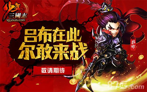 少年三国志全新个人战 敬请期待