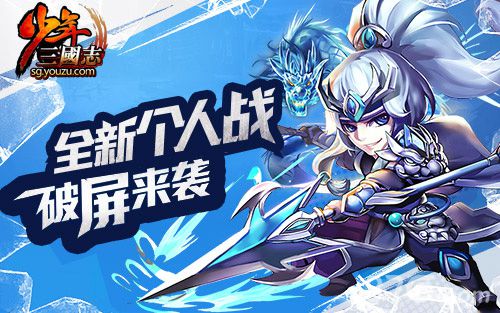 少年三国志全新个人战