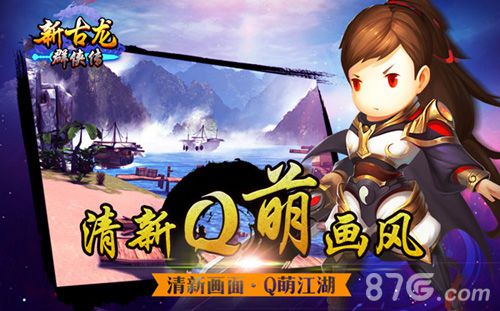 新古龙群侠传手游Q萌画风