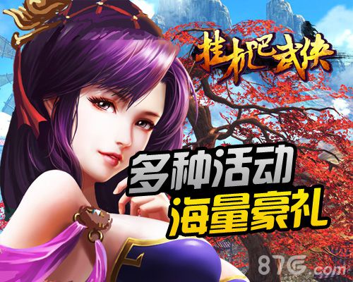 挂机吧武侠宣传图