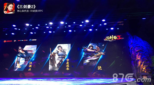 三剑豪2大型发布会
