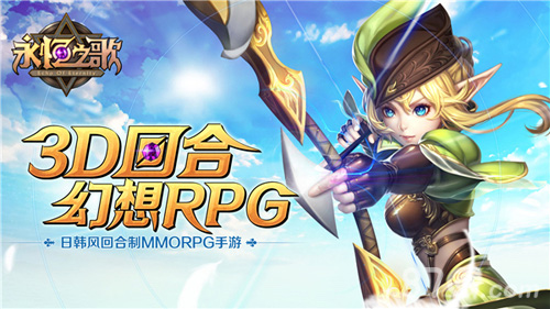 永恒之歌3D回合 幻想RPG