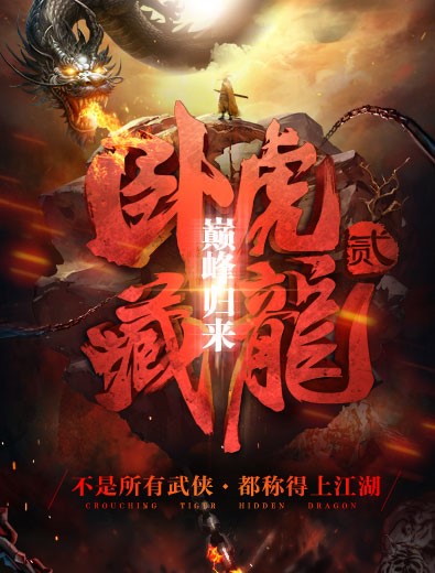 卧虎藏龙2宣传图5