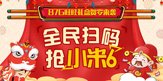 87G特供旺旺礼盒来袭 全民扫码抢米6啦