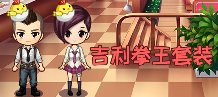 吉利拳王·套装