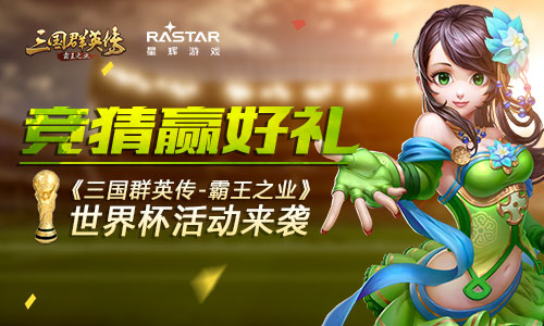 竞猜赢好礼《三国群英传-霸王之业》世界杯活动来袭