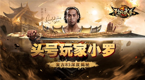 小罗成头号玩家《烈焰武尊》复古85深度揭秘