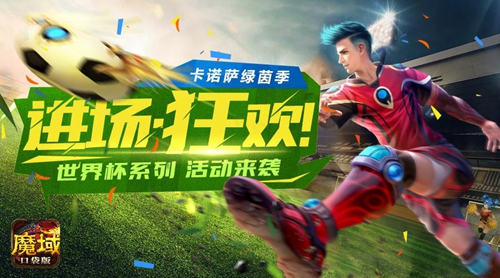 燃情仲夏夜《魔域口袋版》带你玩“赚”世界杯