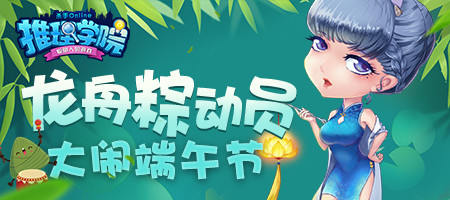 《推理学院》端午节活动开启 龙舟竞赛