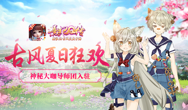 《熹妃Q传》古风夏日狂欢 神秘大咖导师团入驻