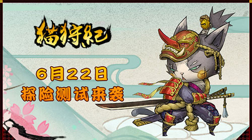 《猫狩纪》即将开启探险内测 独特和风原画赏析