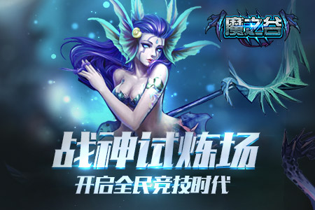 战神试炼场《魔之谷》开启全民公平竞技时代
