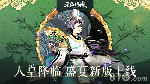 《元气封神》夏日新版上线