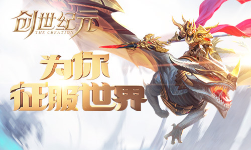 在《创世纪元》遇上对的人 牵手去结婚