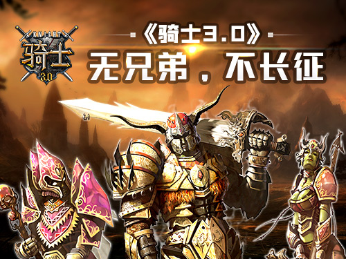 骑士3.0