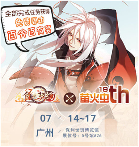 不一样的二次元盛宴《食之契约》萤火虫漫展情报