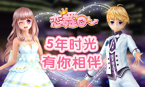 《恋舞OL》老友回归活动开启 精美好礼拿不停