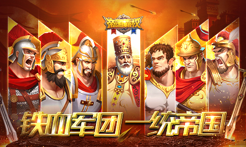 《帝国霸权》史诗英雄降临  调兵遣将征战天下