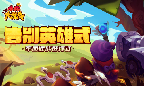 告别英雄式《小兵大乱斗》来场军团战