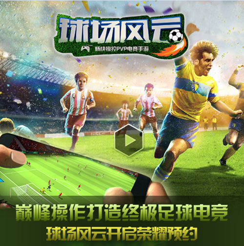 《球场风云》预约开启 郝海东送祝福