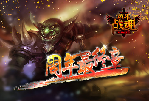 英雄战魂