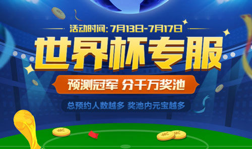 贪玩蓝月世界杯专服开启 快看古天乐选了谁!