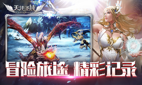 冒险旅途 精彩记录 9187《天使圣域》成就系统介绍