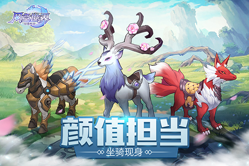 《风色世界》颜值爆表的三只坐骑 回头率绝对100%