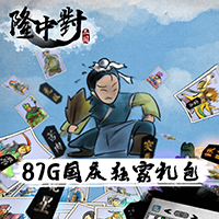 隆中对：我是大军师