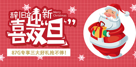 诞旦三大好礼享不停！87G双蛋专享好礼来相送！