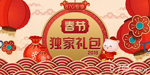 新春送礼 “猪”事顺利！ 87G春节独家礼包汇总！