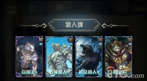 狼人对决套牌流派3