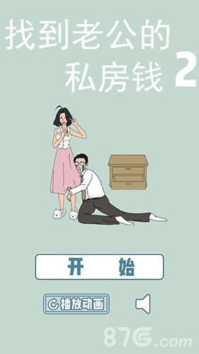 老公的私房钱2关卡大全