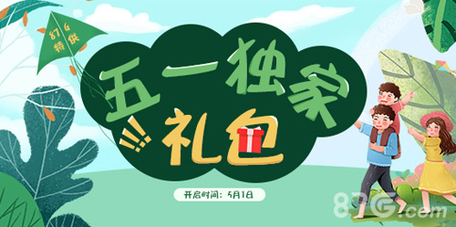 劳动最光荣，礼物不能少！ 87G五一独家礼包汇总！