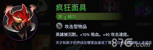 刀塔霸业疯狂面具选择分析