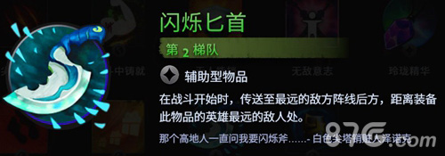 刀塔霸业闪烁匕首选择分析