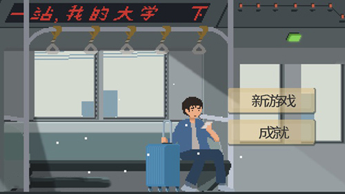 下一站我的大学怎么玩 新手上手攻略