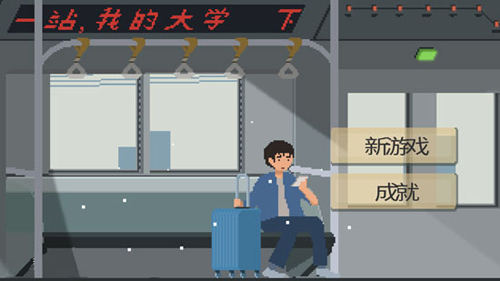 下一站我的大学攻略大全 生存发展全技巧