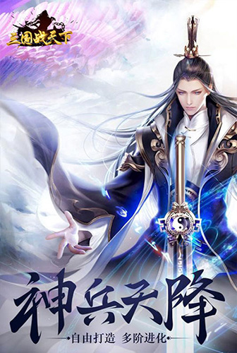 三国战天下图片