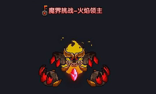 我的勇者火焰领主打法攻略