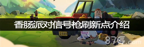 香肠派对哪里有信号枪 刷枪地点位置介绍