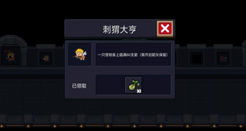 元气骑士刺猬大亨成就完成方法