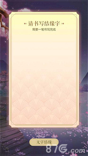 遇见逆水寒结缘字书写界面