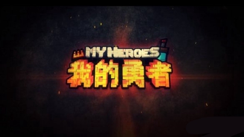 我的勇者加好友方法