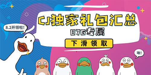 帅哥美女往前站 游戏礼包不可少！87GCJ独家礼包汇总！